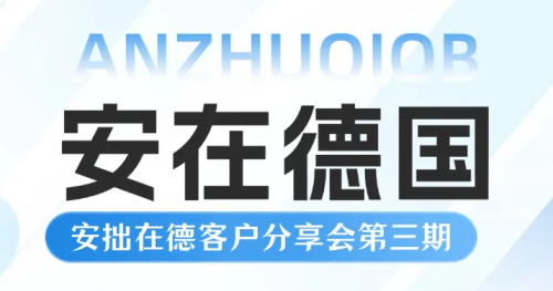 活动预告|在德国做仓储物流是什么体验?专场分享会等你来！
